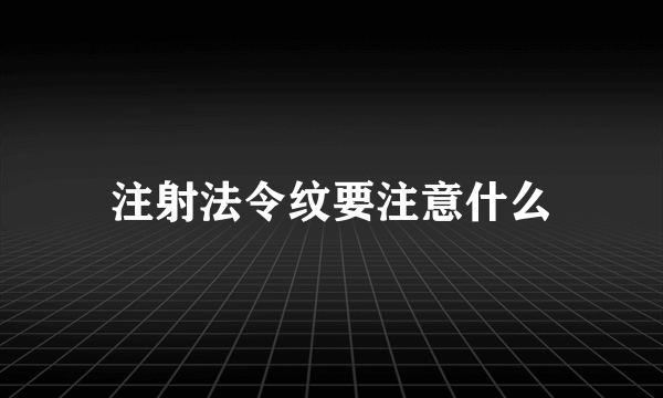 注射法令纹要注意什么