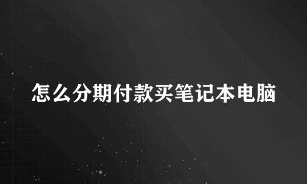 怎么分期付款买笔记本电脑