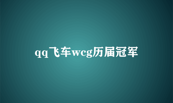 qq飞车wcg历届冠军