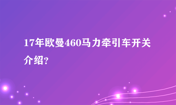 17年欧曼460马力牵引车开关介绍？