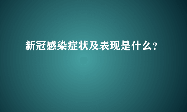 新冠感染症状及表现是什么？