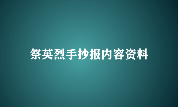 祭英烈手抄报内容资料