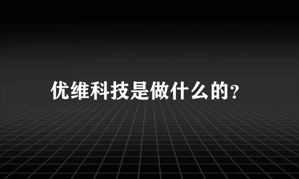 优维科技是做什么的？