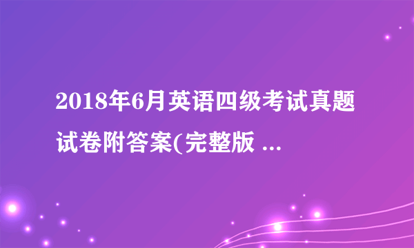 2018年6月英语四级考试真题试卷附答案(完整版 第2套)