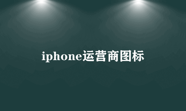 iphone运营商图标