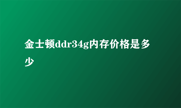 金士顿ddr34g内存价格是多少