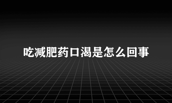 吃减肥药口渴是怎么回事