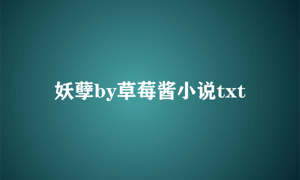 妖孽by草莓酱小说txt