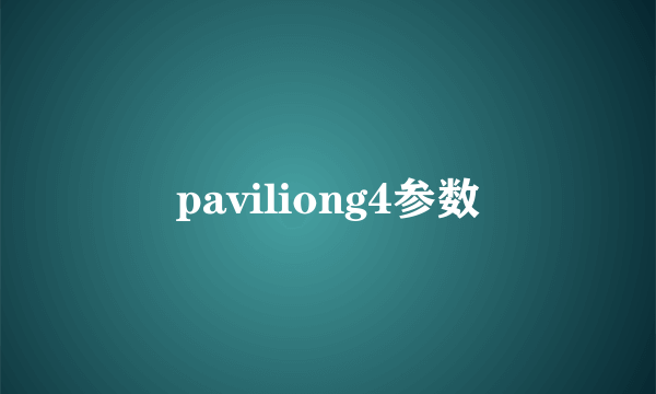 paviliong4参数