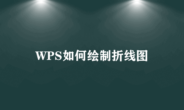 WPS如何绘制折线图