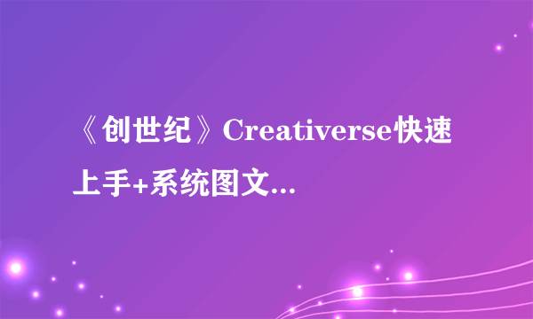 《创世纪》Creativerse快速上手+系统图文详解【完结】