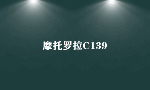 摩托罗拉C139