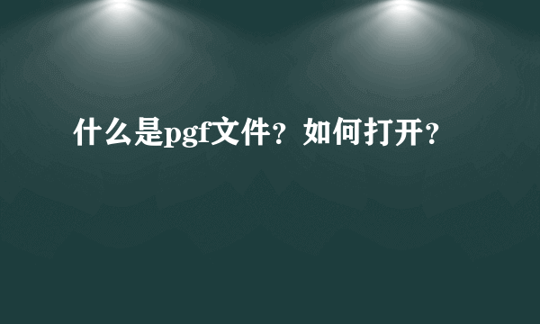 什么是pgf文件？如何打开？