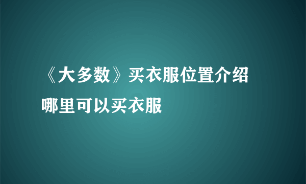 《大多数》买衣服位置介绍 哪里可以买衣服