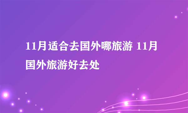 11月适合去国外哪旅游 11月国外旅游好去处