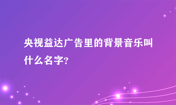 央视益达广告里的背景音乐叫什么名字？