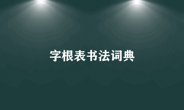 字根表书法词典