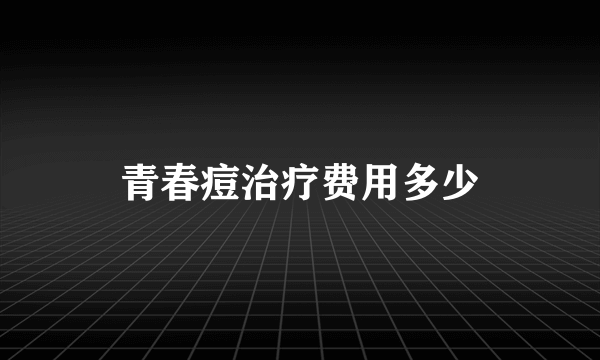 青春痘治疗费用多少