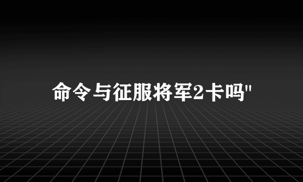 命令与征服将军2卡吗