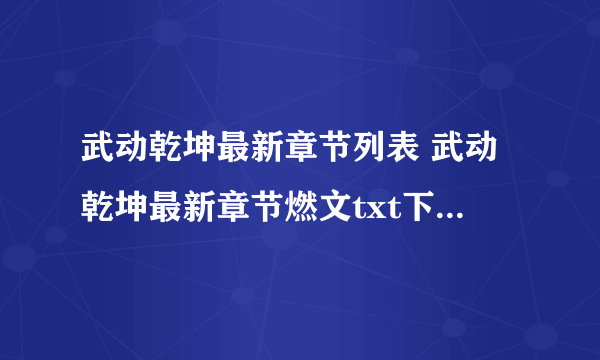 武动乾坤最新章节列表 武动乾坤最新章节燃文txt下载更新列表