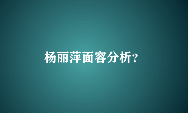 杨丽萍面容分析？