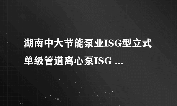 湖南中大节能泵业ISG型立式单级管道离心泵ISG 50 160 (I) A(B)所代表的型号意义是什么？