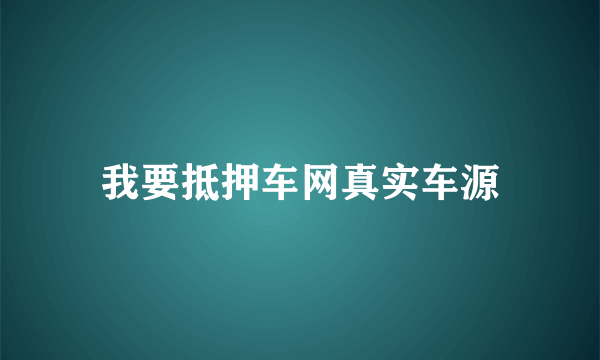 我要抵押车网真实车源