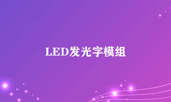 LED发光字模组