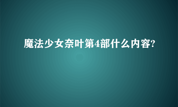 魔法少女奈叶第4部什么内容?