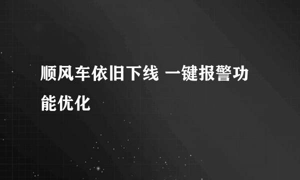 顺风车依旧下线 一键报警功能优化