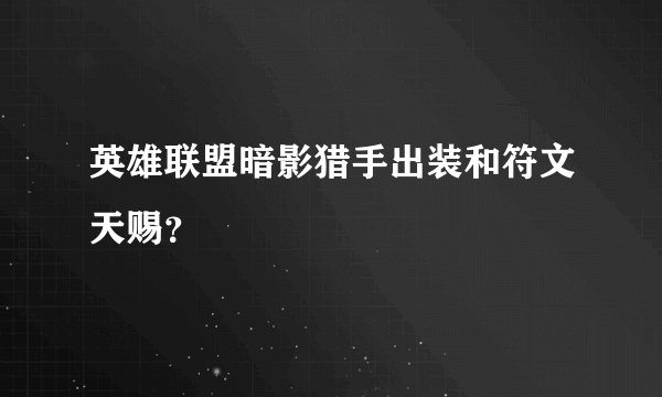 英雄联盟暗影猎手出装和符文天赐？