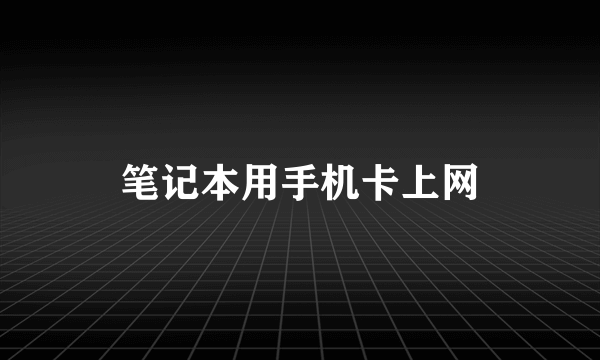 笔记本用手机卡上网