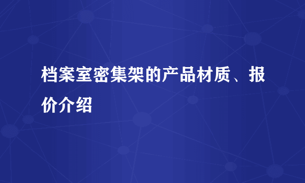 档案室密集架的产品材质、报价介绍