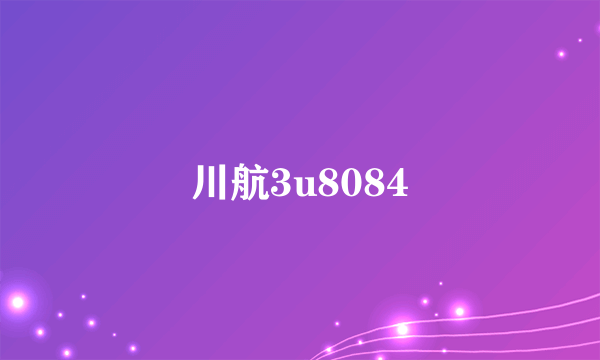 川航3u8084