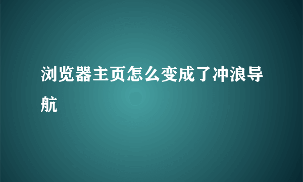 浏览器主页怎么变成了冲浪导航