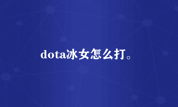 dota冰女怎么打。