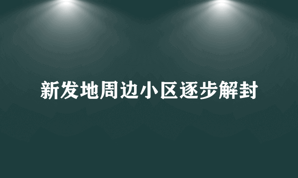 新发地周边小区逐步解封