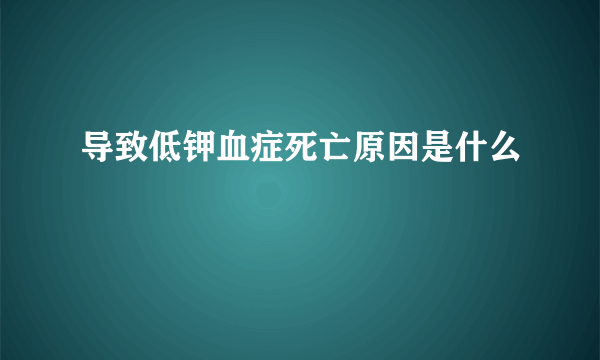 导致低钾血症死亡原因是什么