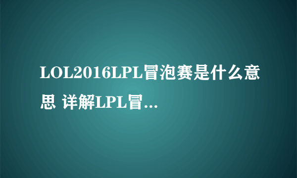 LOL2016LPL冒泡赛是什么意思 详解LPL冒泡赛规则