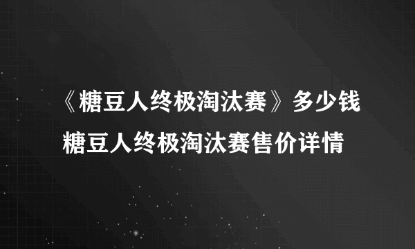 《糖豆人终极淘汰赛》多少钱 糖豆人终极淘汰赛售价详情