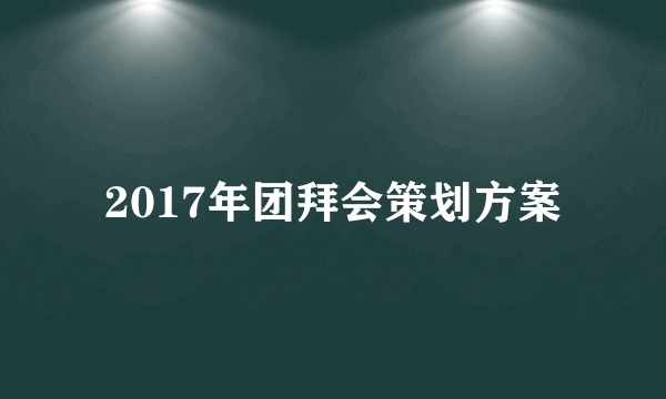 2017年团拜会策划方案