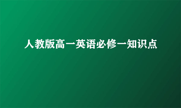 人教版高一英语必修一知识点