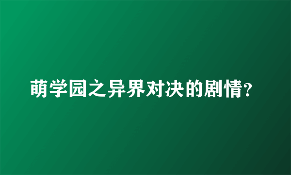 萌学园之异界对决的剧情？