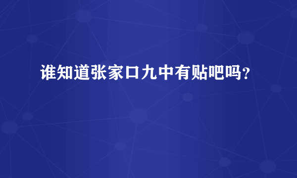 谁知道张家口九中有贴吧吗？