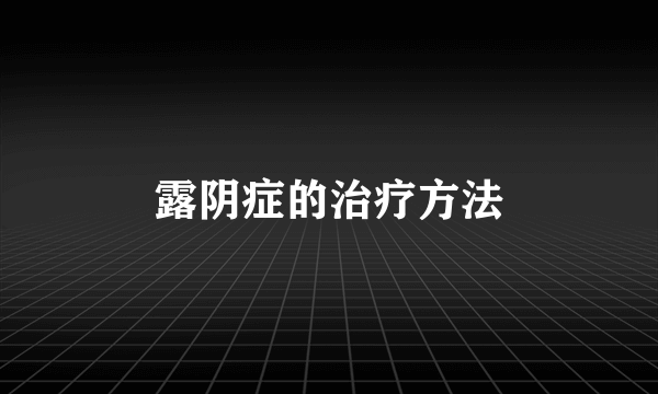 露阴症的治疗方法