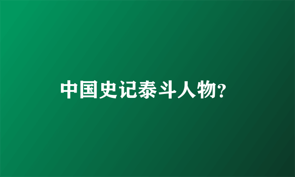 中国史记泰斗人物？