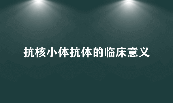 抗核小体抗体的临床意义