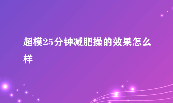 超模25分钟减肥操的效果怎么样