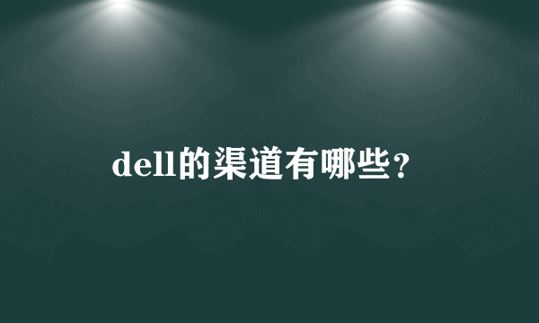 dell的渠道有哪些？