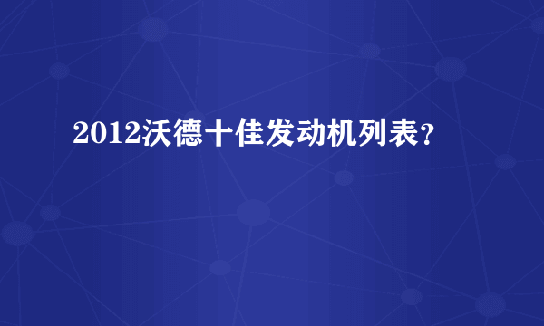 2012沃德十佳发动机列表？